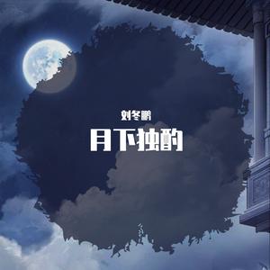 月下独酌（翻自 毛不易）