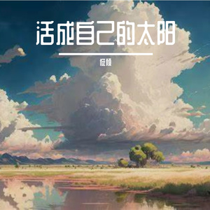 活成自己的太阳