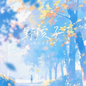 野孩子（港风女声版）