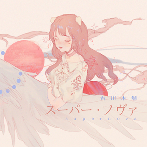 スーパー・ノヴァ Acoustic Ver.（Cover 古川本舗）