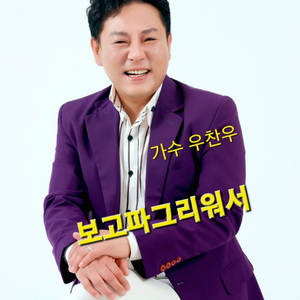 보고파 그리워서