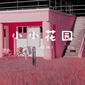 小小花园（热搜版）