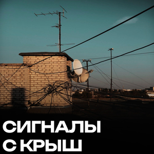 Сигналы с крыш