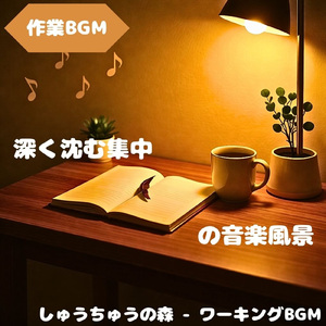 「作業BGM」作業を整える静かな音