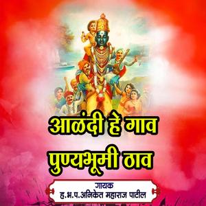 Alandi He Gav Punyabhumi Thav (Aniket Patil)