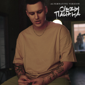 Slyozy pacana (Alternative Version)