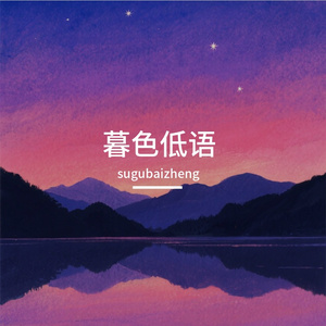 暮色低语