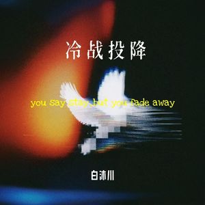 冷战投降