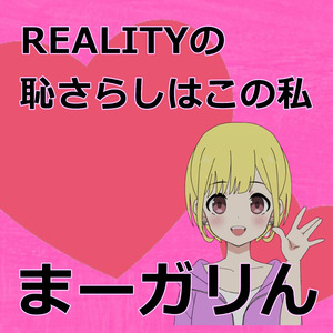 REALITYの恥さらしはこの私