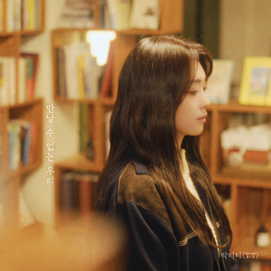 만날 수 없는 우리