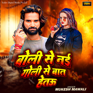 Boli Se Nai Goli Se Baat Hetau