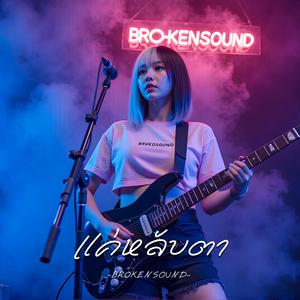 แค่หลับตา (Just Close My Eyes)