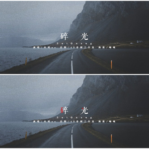 碎光（Cover Soulmate灿白站-兜兜）