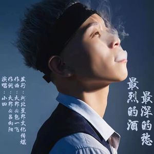 最烈的酒最深的愁