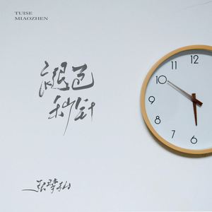 褪色秒针 (DJR7版)