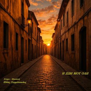 Η ζωή μου όλη