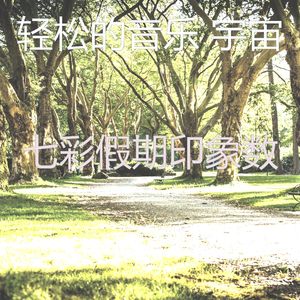 有趣正在学习情怀