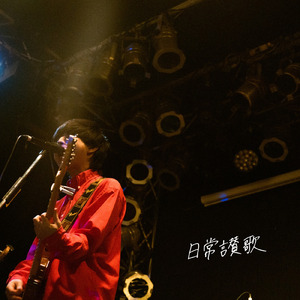 日常讃歌
