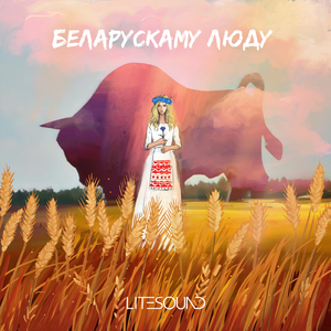 Беларускаму люду