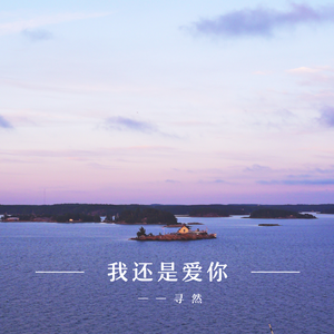 我还是爱你（翻自 Mc顾词）