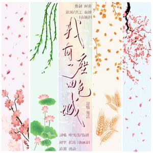 我有一座四色城