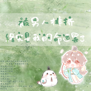 被男人排挤终究是我的命运罢了