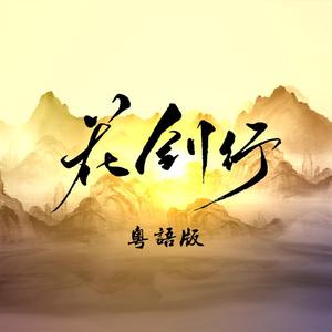 花剑行（粤语版—记金庸女侠）