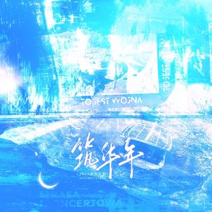 筑华年【HB to 冽冽】