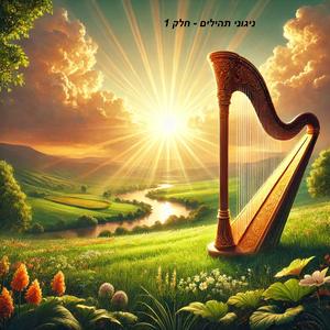 לַמְנַצֵּחַ בִּנְגִינוֹת, פרק ד'