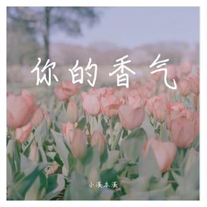 你的香气