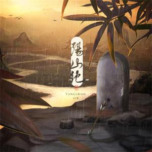 阳山绝（翻自 洛天依）