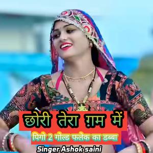 छोरी तेरो ग़म में पिगो 2 गोल्ड फलेक का डब्बा Singer Ashok Saini