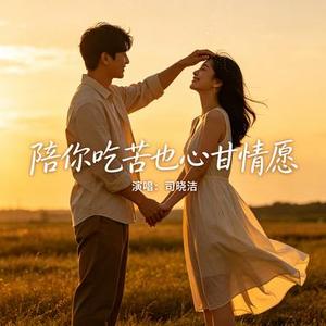 陪你吃苦也心甘情愿 (Cover 沧桑小杰哥)