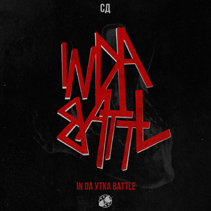 Побеждает утка