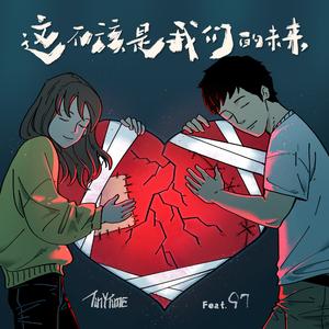 这不该是我们的未来(feat.97 from 及时撤退)