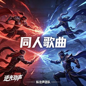 坑货荣耀（同人曲Demo)