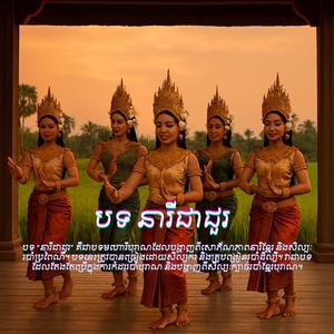 នារីជាជួរ