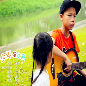 少年乐之旅