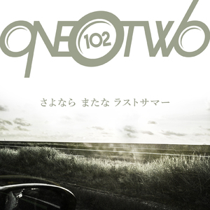 さよなら またな ラストサマー