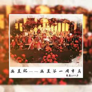 幽兰纪