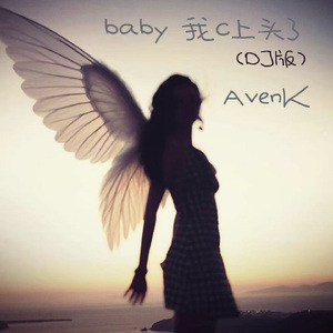 baby 我c上头了（DJ版）