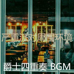 诗意的派对节奏