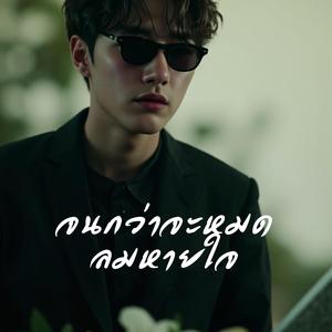 จนกว่าจะหมดลมหายใจ