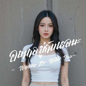 อยากอยู่กับเธอนะ