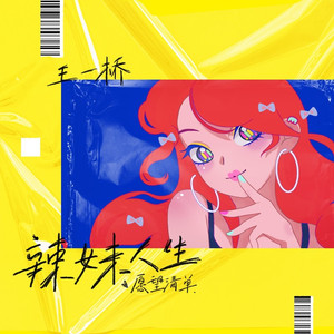 辣妹人生愿望清单 (伴奏)