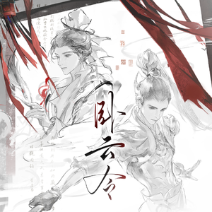 卧云令——忘川风华录云亮同人曲