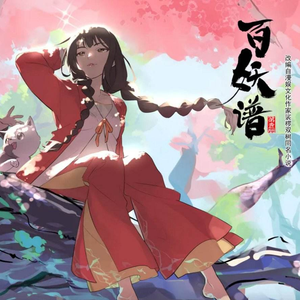 善念起——《百妖谱》主题曲（翻自 李玉刚）