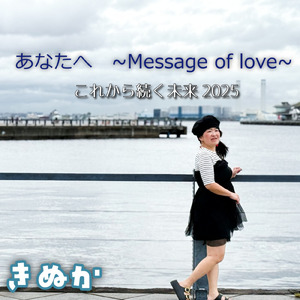 あなたへ～Massage of love～これから続く未来2025