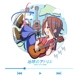 地球のアトリエ