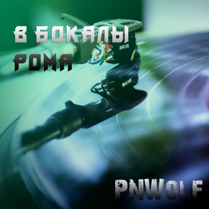 В бокалы рома